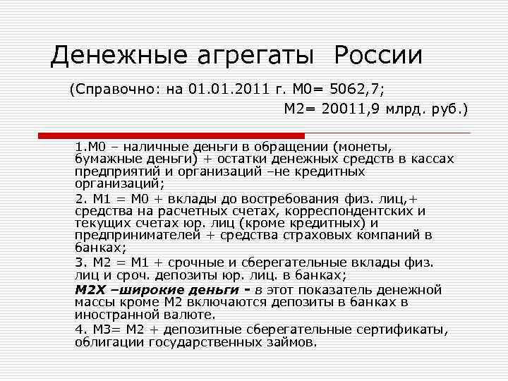  Денежные агрегаты России (Справочно: на 01. 2011 г. М 0= 5062, 7; М