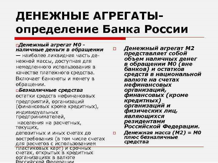 ДЕНЕЖНЫЕ АГРЕГАТЫ- определение Банка России o. Денежный агрегат М 0 наличные деньги в обращении