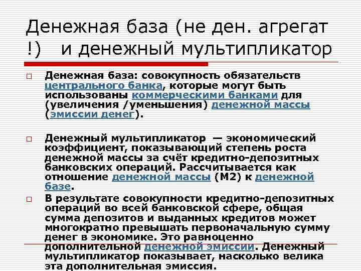 Денежная масса и денежная база конспект. Денежная база. Характеристика денежной массы и денежной базы.