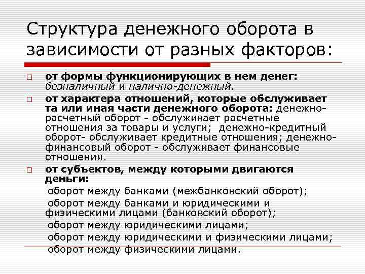 Структура зависимостей. Структура денежного оборота. Структура денежного оборота в зависимости от формы функционирующих. Структура денежного оборота в зависимости от характера отношений. Понятие денежного оборота и его структура.