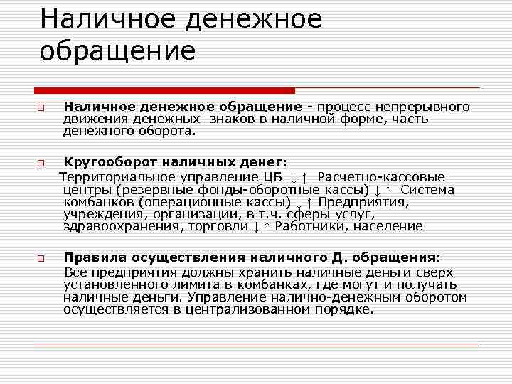 Наличное денежное обращение o Наличное денежное обращение процесс непрерывного движения денежных знаков в наличной