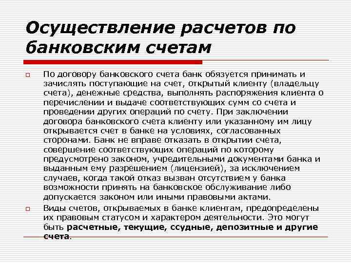 Осуществление расчетов по банковским счетам o o По договору банковского счета банк обязуется принимать