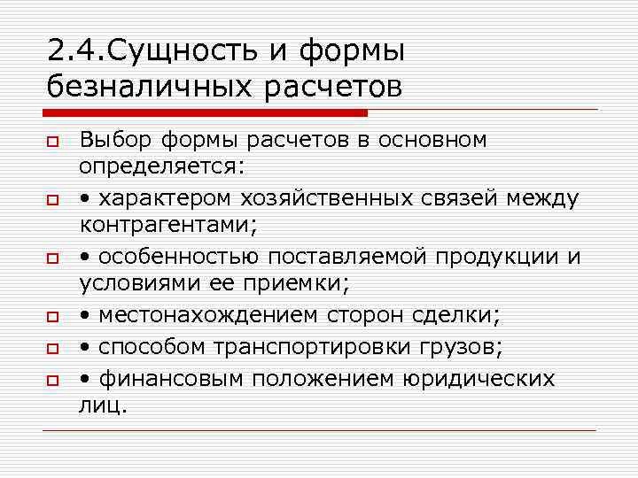 2. 4. Сущность и формы безналичных расчетов o o o Выбор формы расчетов в