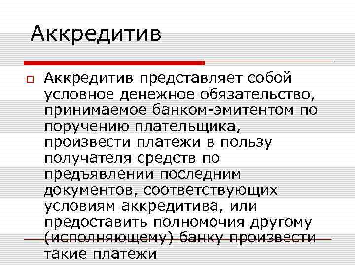 Аккредитив o Аккредитив представляет собой условное денежное обязательство, принимаемое банком эмитентом по поручению плательщика,