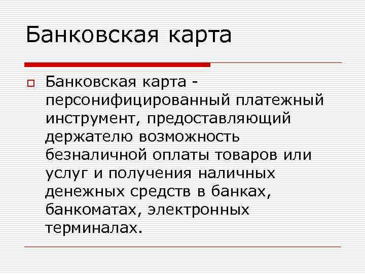 Банковская карта o Банковская карта персонифицированный платежный инструмент, предоставляющий держателю возможность безналичной оплаты товаров