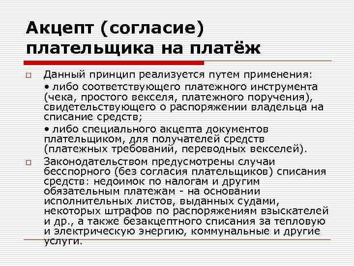 Данный платеж. Акцепт это. Без акцепта что это значит. Акцепт платежа это. Акцептирование.