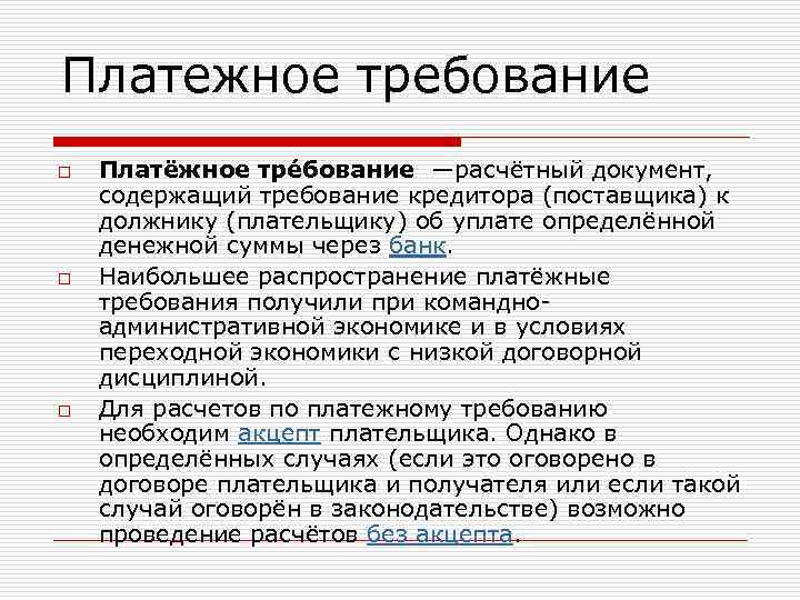 Платежное требование o o o Платёжное тре бование —расчётный документ, содержащий требование кредитора (поставщика)