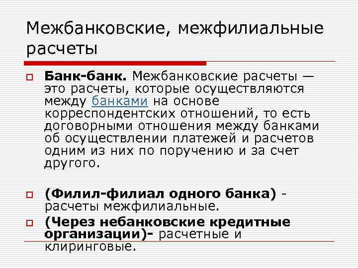 Межбанковские, межфилиальные расчеты o o o Банк-банк. Межбанковские расчеты — это расчеты, которые осуществляются