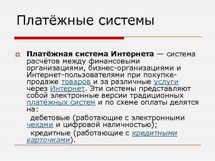 Платёжные системы Платёжная система Интернета — система расчётов между финансовыми организациями, бизнес организациями и