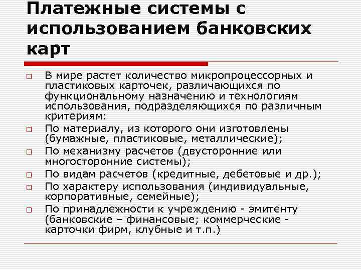 Платежные системы с использованием банковских карт o o o В мире растет количество микропроцессорных