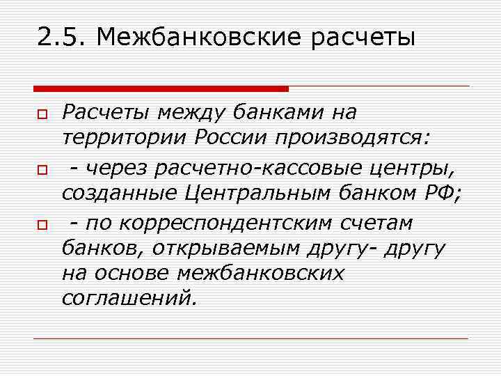 2. 5. Межбанковские расчеты o o o Расчеты между банками на территории России производятся:
