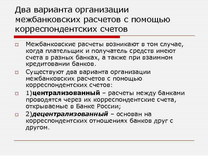 Два варианта организации межбанковских расчетов с помощью корреспондентских счетов o o Межбанковские расчеты возникают