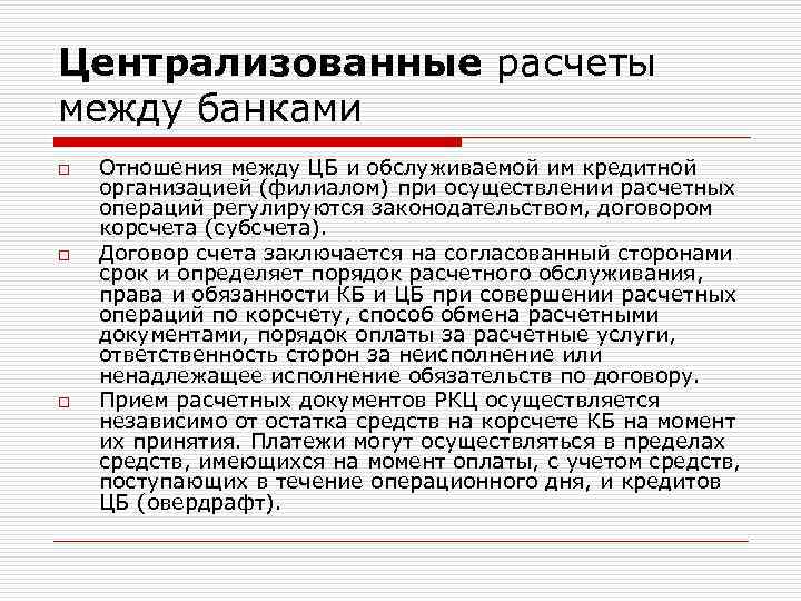 Расчеты осуществляемые. Централизованные банковские расчеты. Централизованные банковские расчеты включают в себя. Централизованные банковские расчеты осуществляются методом. Расчеты между банками осуществляются.