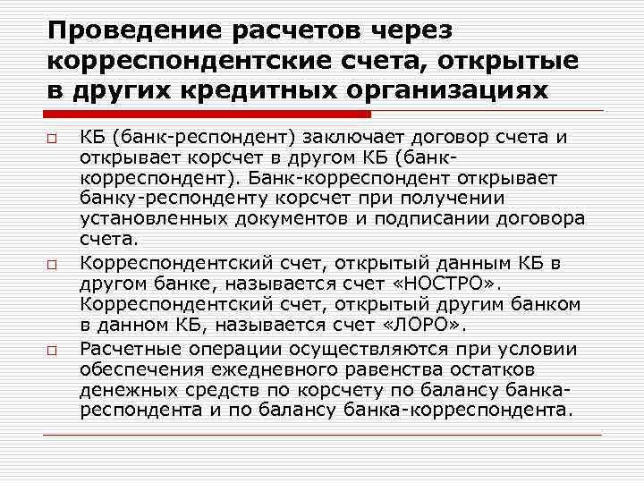 Счет открываемый кредитной организации. Расчеты через корреспондентские счета. Корреспондентский счет открытый в другом банке. Корреспондентский счет предприятия. Открытие счетов в кредитных организациях.