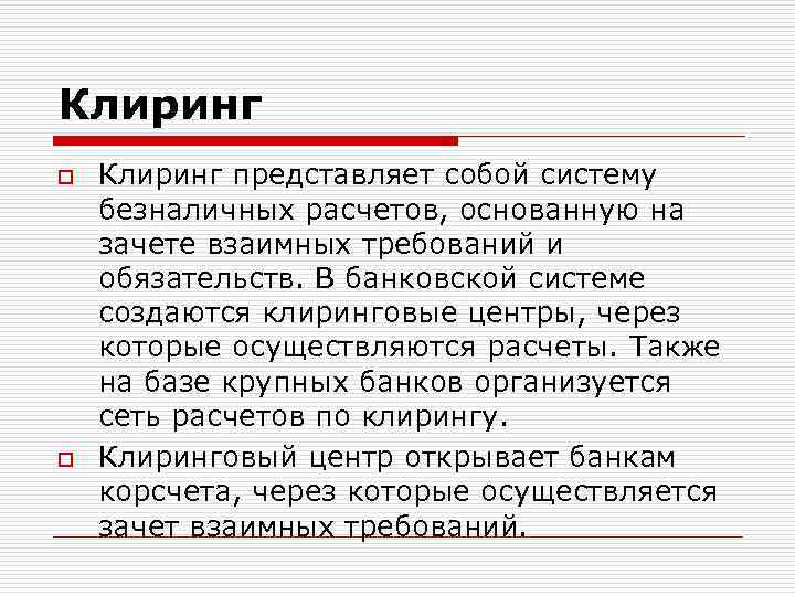 Клиринг o o Клиринг представляет собой систему безналичных расчетов, основанную на зачете взаимных требований