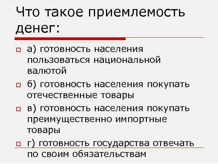 Что такое приемлемость денег: o o а) готовность населения пользоваться национальной валютой б) готовность