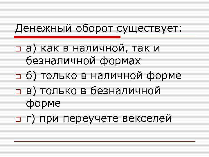 Денежный оборот существует: o o а) как в наличной, так и безналичной формах б)