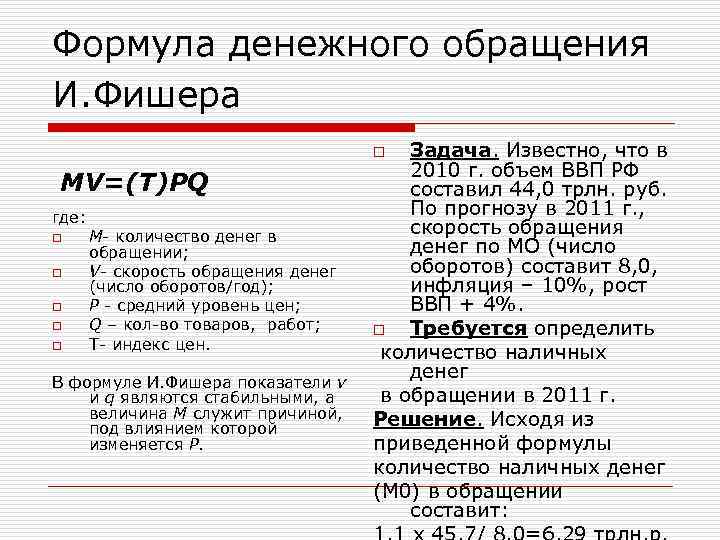 Формула денежного обращения И. Фишера Задача. Известно, что в 2010 г. объем ВВП РФ