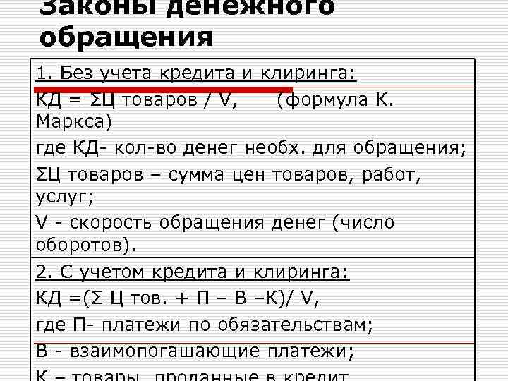 Законы денежного обращения 1. Без учета кредита и клиринга: КД = ΣЦ товаров /