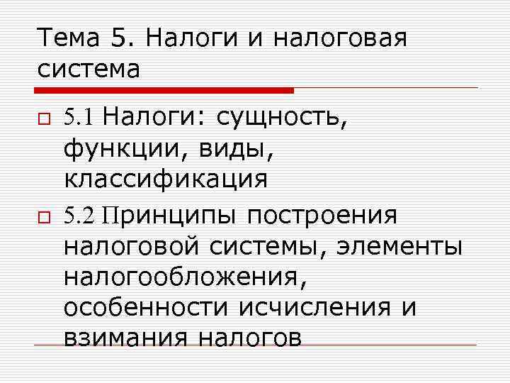 Тема 5. Налоги и налоговая система o o 5. 1 Налоги: сущность, функции, виды,