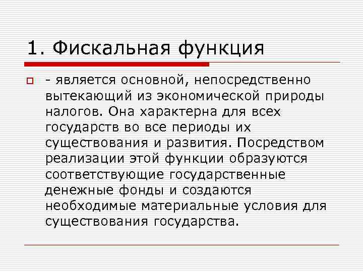 1. Фискальная функция o - является основной, непосредственно вытекающий из экономической природы налогов. Она