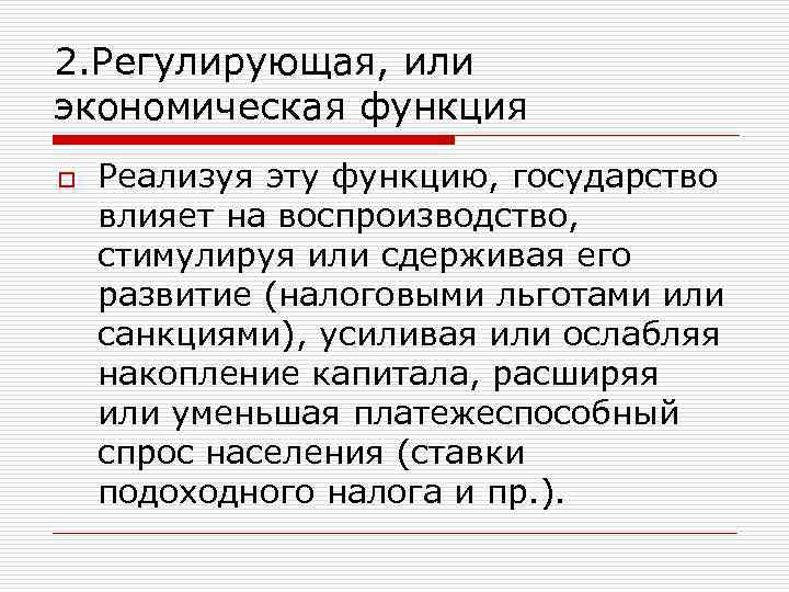 2. Регулирующая, или экономическая функция o Реализуя эту функцию, государство влияет на воспроизводство, стимулируя