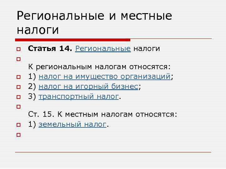 К местным налогам относятся. К региональным налогам относятся. К региональным налогам относят. К региональным налогам относится налог:. К региональным налогам и сборам в РФ относятся:.