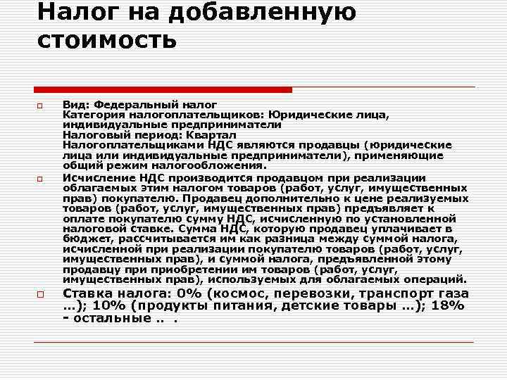 Налог на добавленную стоимость o o o Вид: Федеральный налог Категория налогоплательщиков: Юридические лица,