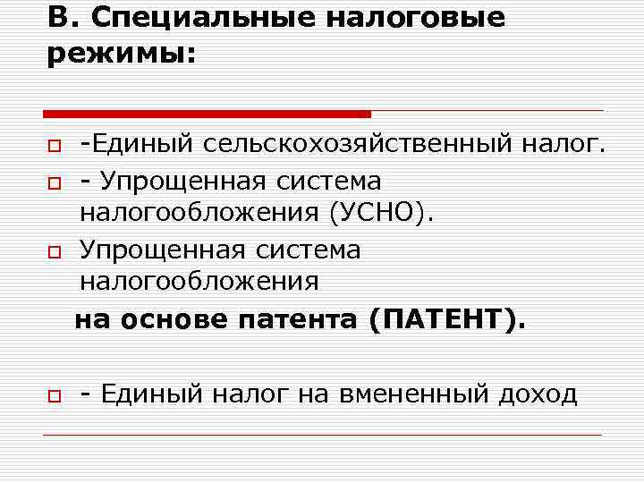 В. Специальные налоговые режимы: -Единый сельскохозяйственный налог. o - Упрощенная система налогообложения (УСНО). o