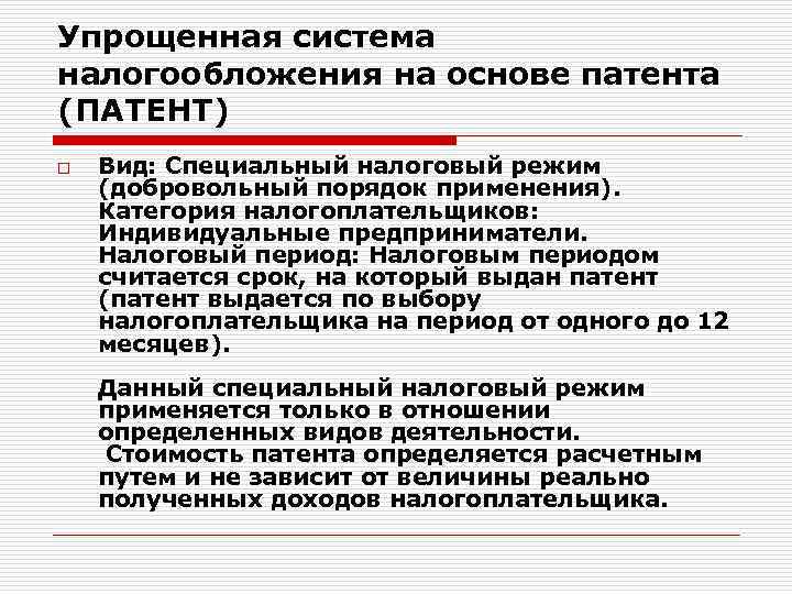 Упрощенная система налогообложения на основе патента (ПАТЕНТ) o Вид: Специальный налоговый режим (добровольный порядок