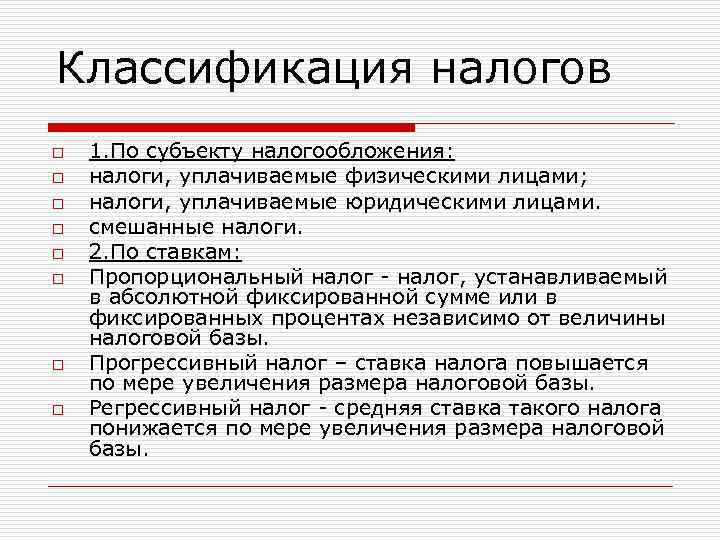 Классификация налогов o o o o 1. По субъекту налогообложения: налоги, уплачиваемые физическими лицами;