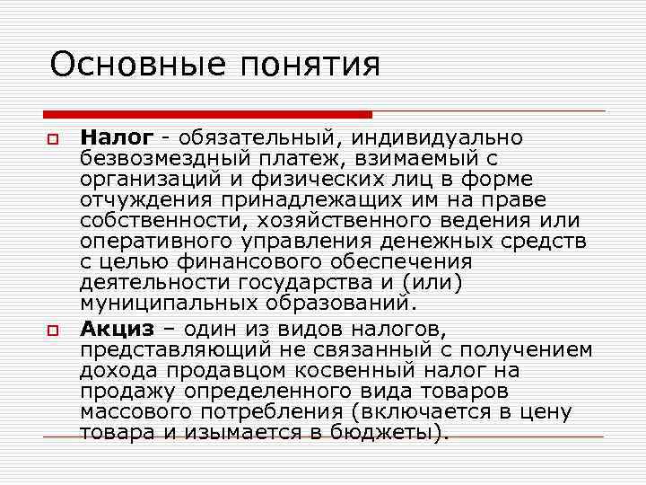 Основные понятия o o Налог - обязательный, индивидуально безвозмездный платеж, взимаемый с организаций и