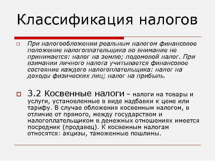 Классификация налогов o o При налогообложении реальным налогом финансовое положение налогоплательщика во внимание не