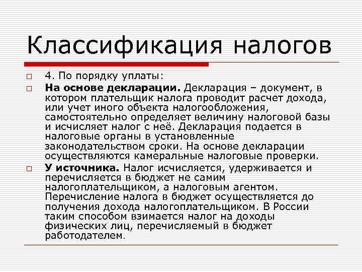 Классификация налогов o o o 4. По порядку уплаты: На основе декларации. Декларация –