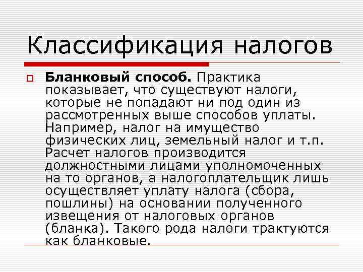 Классификация налогов o Бланковый способ. Практика показывает, что существуют налоги, которые не попадают ни