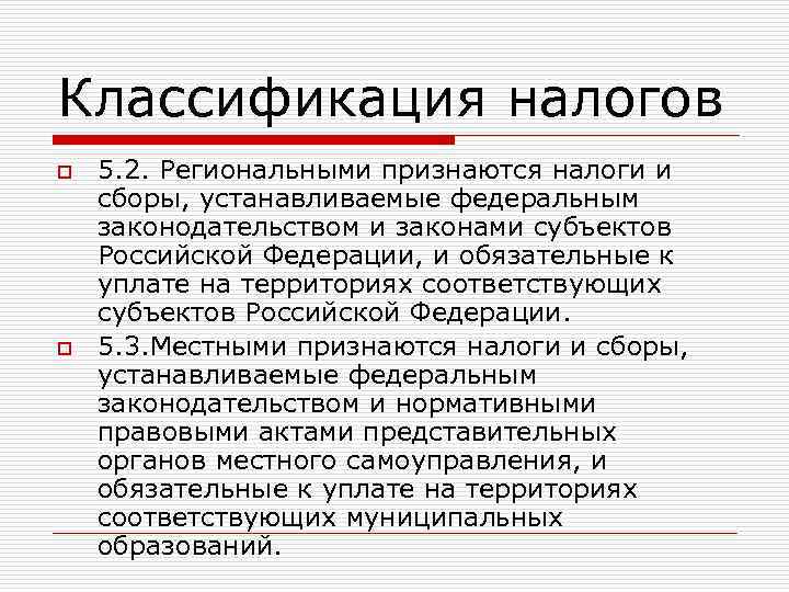 Классификация налогов o o 5. 2. Региональными признаются налоги и сборы, устанавливаемые федеральным законодательством