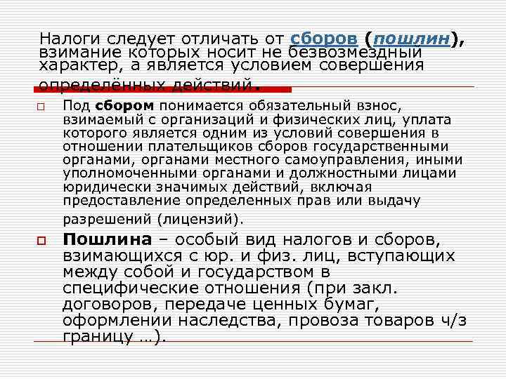 Налоги следует отличать от сборов (пошлин), взимание которых носит не безвозмездный характер, а является