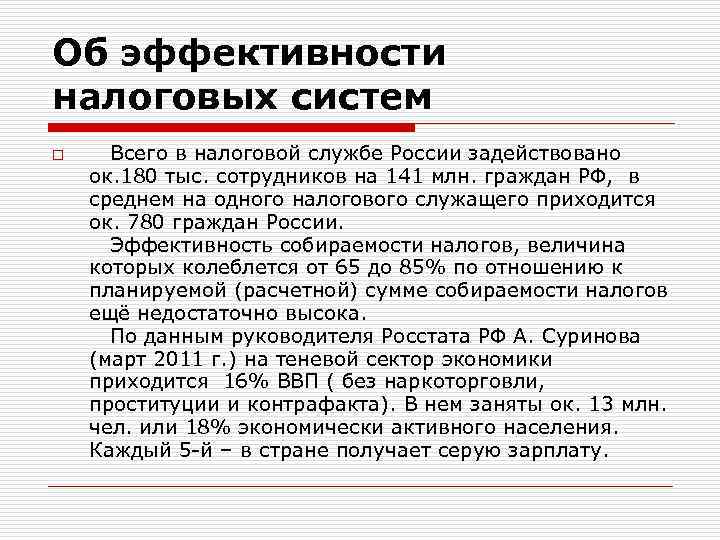 Об эффективности налоговых систем o Всего в налоговой службе России задействовано ок. 180 тыс.