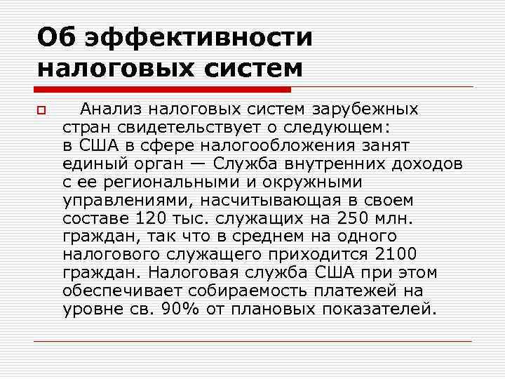 Об эффективности налоговых систем o Анализ налоговых систем зарубежных стран свидетельствует о следующем: в