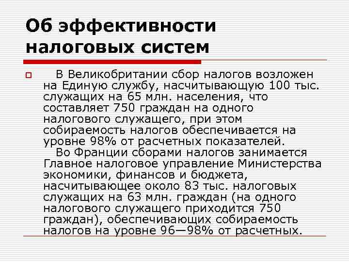 Об эффективности налоговых систем o В Великобритании сбор налогов возложен на Единую службу, насчитывающую