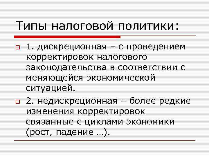 Типы налоговой политики: o o 1. дискреционная – с проведением корректировок налогового законодательства в