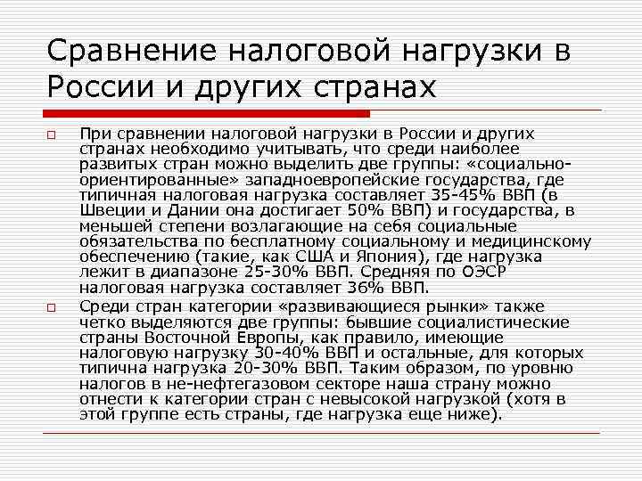 Сравнение налоговой нагрузки в России и других странах o o При сравнении налоговой нагрузки