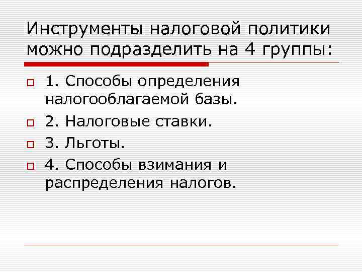 Инструменты налоговой политики можно подразделить на 4 группы: o o 1. Способы определения налогооблагаемой