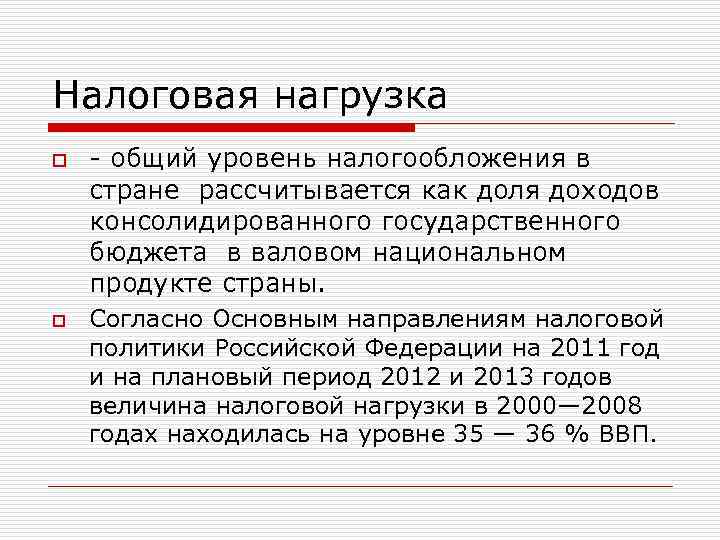 Налоговая нагрузка o o - общий уровень налогообложения в стране рассчитывается как доля доходов