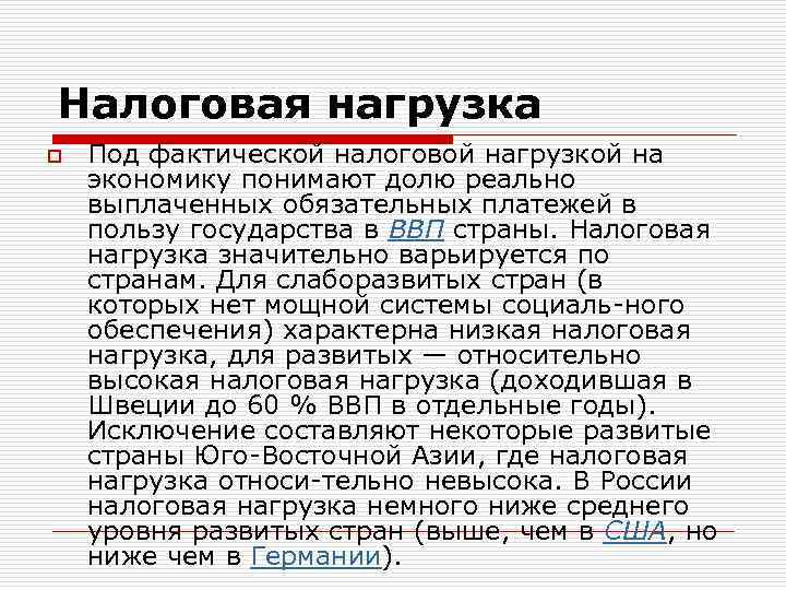 Обязательный платеж в пользу государства. Налоговая нагрузка. Налоговая нагрузка на экономику. Налоговая нагрузка стран. Налоговая нагрузка на уровне государства.