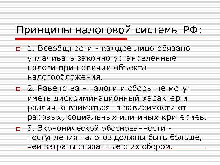 Принципы налоговой системы РФ: o o o 1. Всеобщности - каждое лицо обязано уплачивать