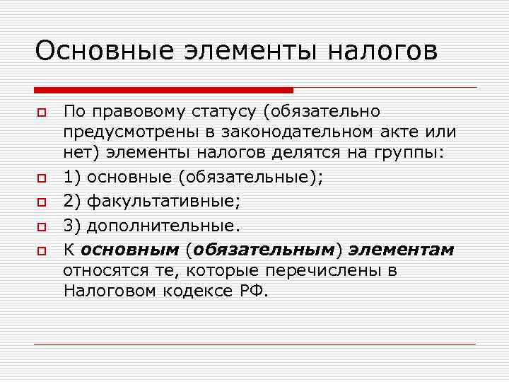 Основные элементы налогов o o o По правовому статусу (обязательно предусмотрены в законодательном акте