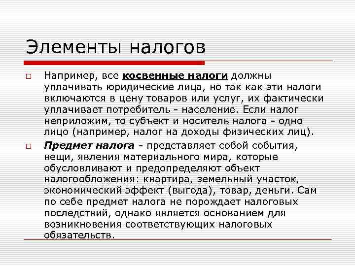 Элементы налогов o o Например, все косвенные налоги должны уплачивать юридические лица, но так