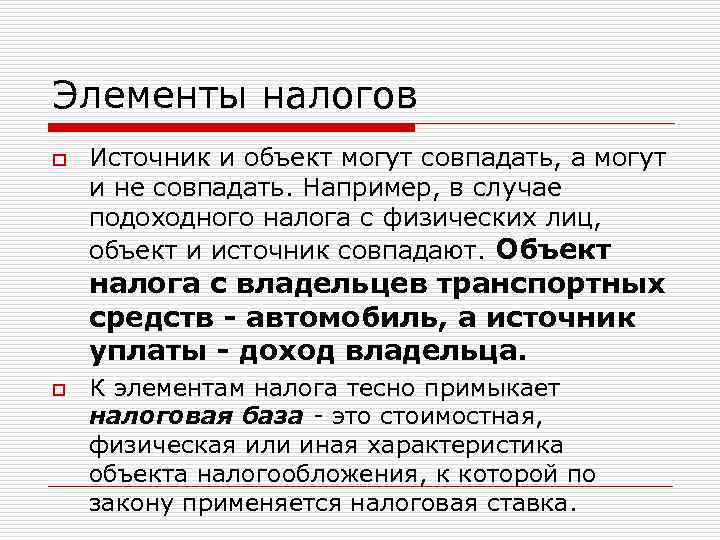 Элементы налогов o Источник и объект могут совпадать, а могут и не совпадать. Например,