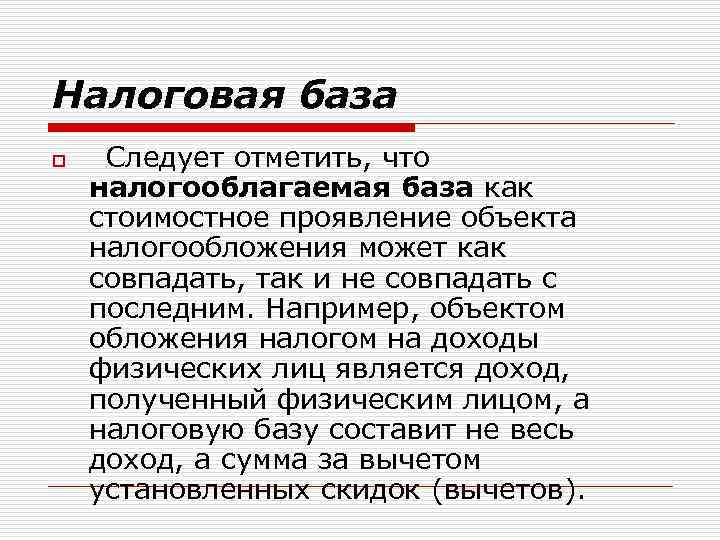 Налоговая база o Следует отметить, что налогооблагаемая база как стоимостное проявление объекта налогообложения может